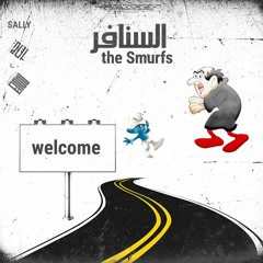السنافر - the smurfs