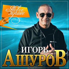 Лучшая моя