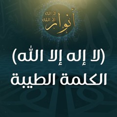 (لا إله إلا الله) الكلمة الطيبة - د.محمد خير الشعال
