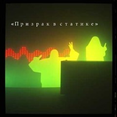 «Призрак в статике».mp3