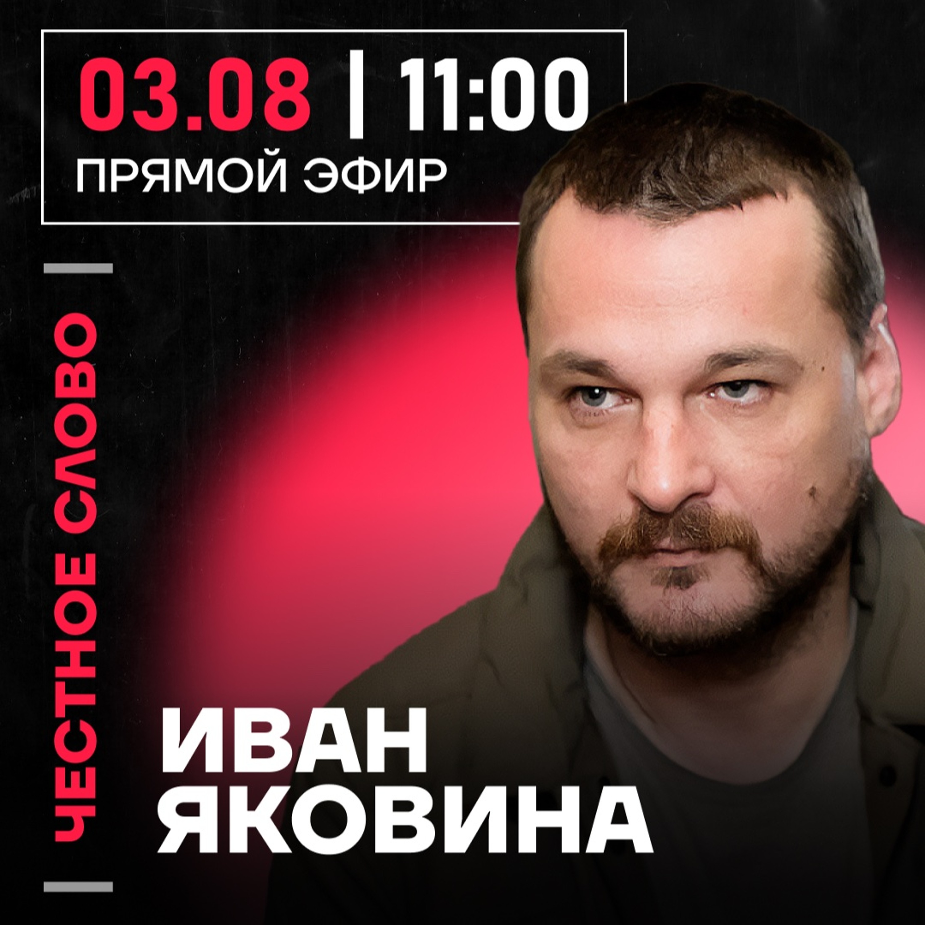 Честное слово с Иваном Яковиной episode artwork