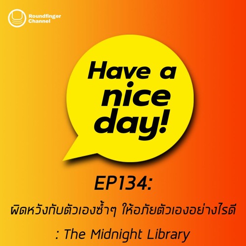 ผิดหวังกับตัวเองซ้ำๆ ให้อภัยตัวเองอย่างไรดี: The Midnight Library | Have A Nice Day! EP134