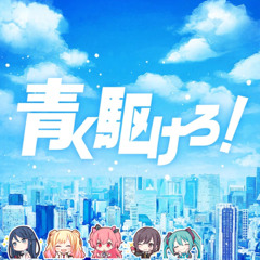 (GAME SIZE) Run into the blue! / marasy - Aoharu/friends April Fools Cover