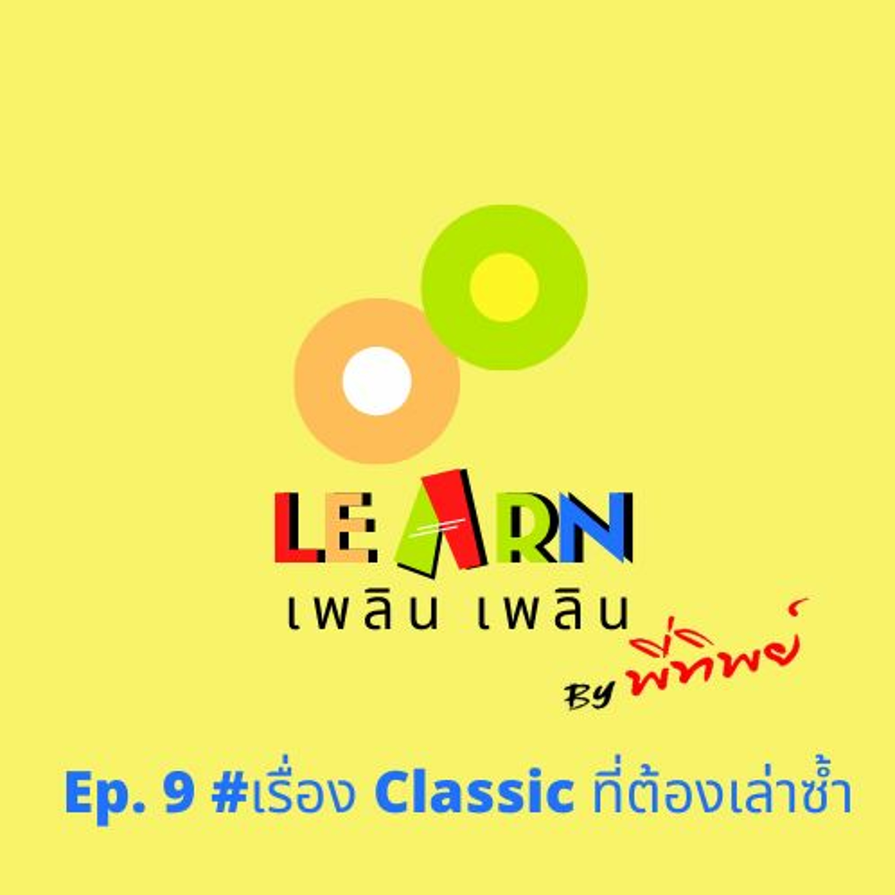 Learn Plern Plern Ep.9 (เรื่อง Classic ที่ต้องเล่าซ้ำ )