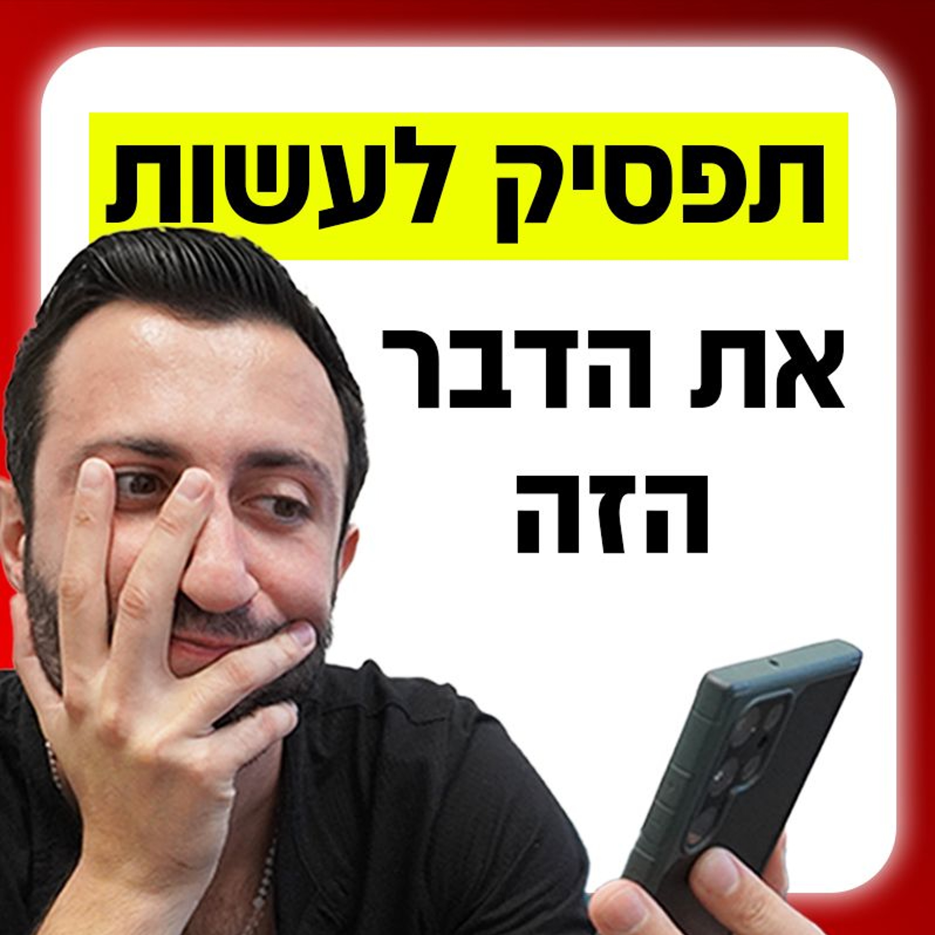 דברים שמשאירים אותך רווק ואומלל episode artwork