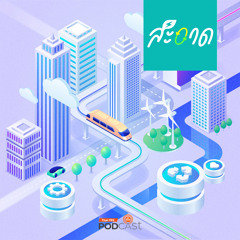สะอาด Podcast 2024 : เมืองคาร์บอนต่ำ…ทำได้อย่างไร ?