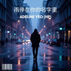 雨停在你的名字里 (YuTingZaiNiDeMingZiLi)
