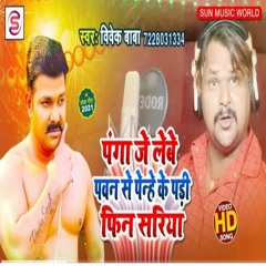 Panga Je Lebe Pawan Se Penhe Ke Padhi Fir Sadhiya (Bhojpuri Song 2021)