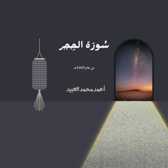 سُورَة الـحِجر | مِن عَام 1443هـ | أحمد العبيد