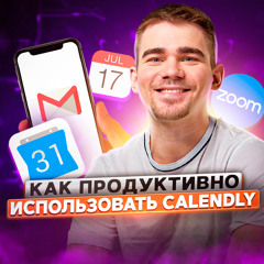119. Как продуктивно использовать Calendly