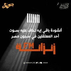 أنشودة باقي إيه تخاف عليه بصوت أحد المعتقلين في سجون مصر