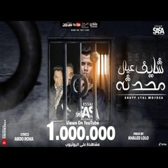 مهرجان شايف عيال محدثه ( فاقد واعمي النظر ) عصام صاصا