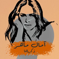 امال ماهر - ذكرياتنا