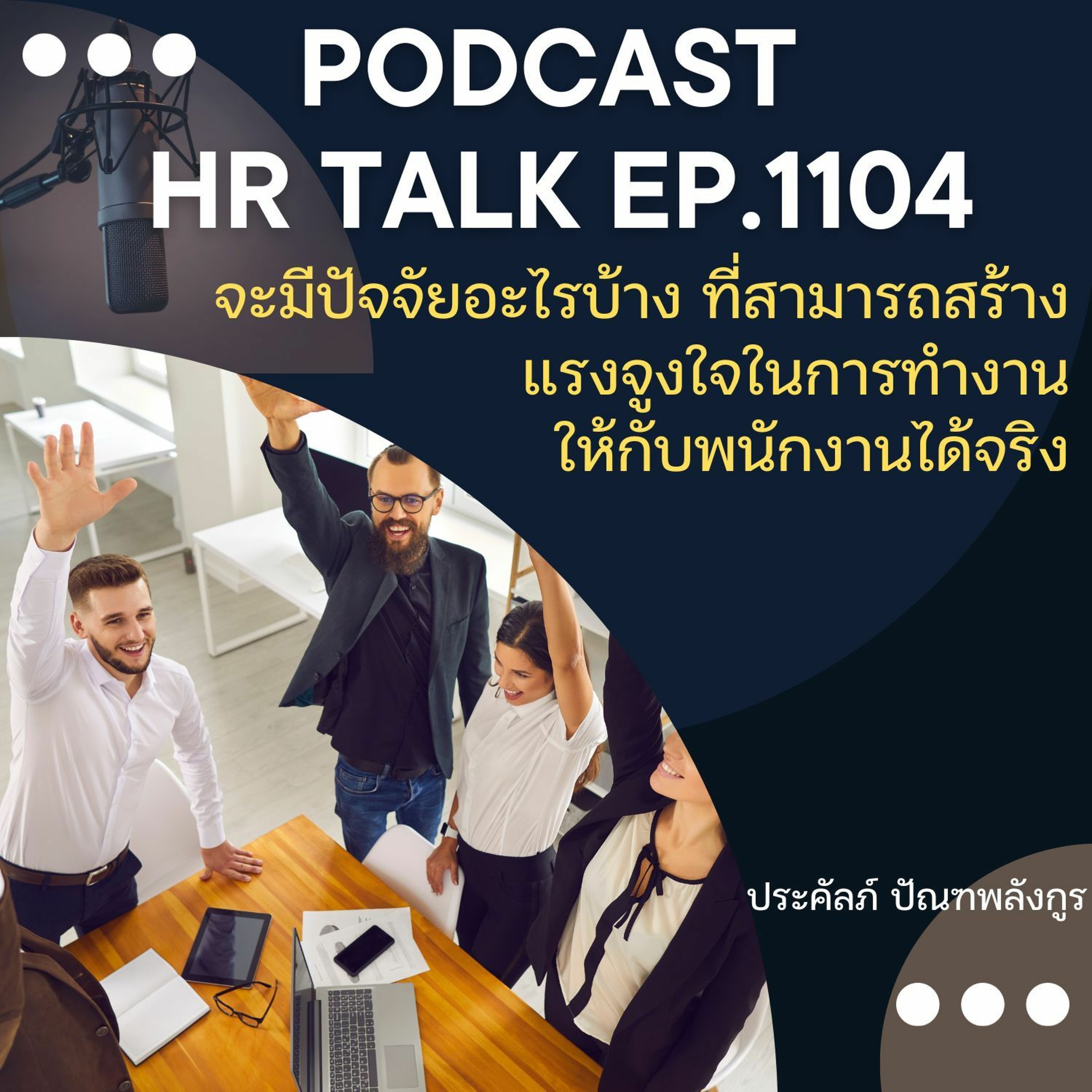 EP. 1104: มีปัจจัยอะไรบ้าง ที่สามารถสร้างแรงจูงใจในการทำงานให้กับพนักงานได้จริง episode artwork