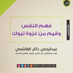 فهم النفس وقيم من غزوة تبوك | عبدالرحمن ذاكر الهاشمي