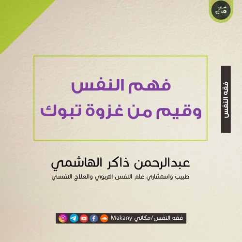 فهم النفس وقيم من غزوة تبوك | عبدالرحمن ذاكر الهاشمي
