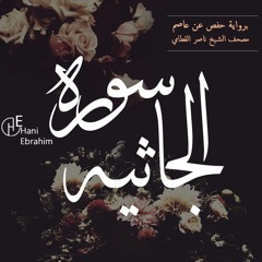 Al-Jathiya nasser alqatami | سورة الجاثيه بصوت الشيخ ناصر القطامي