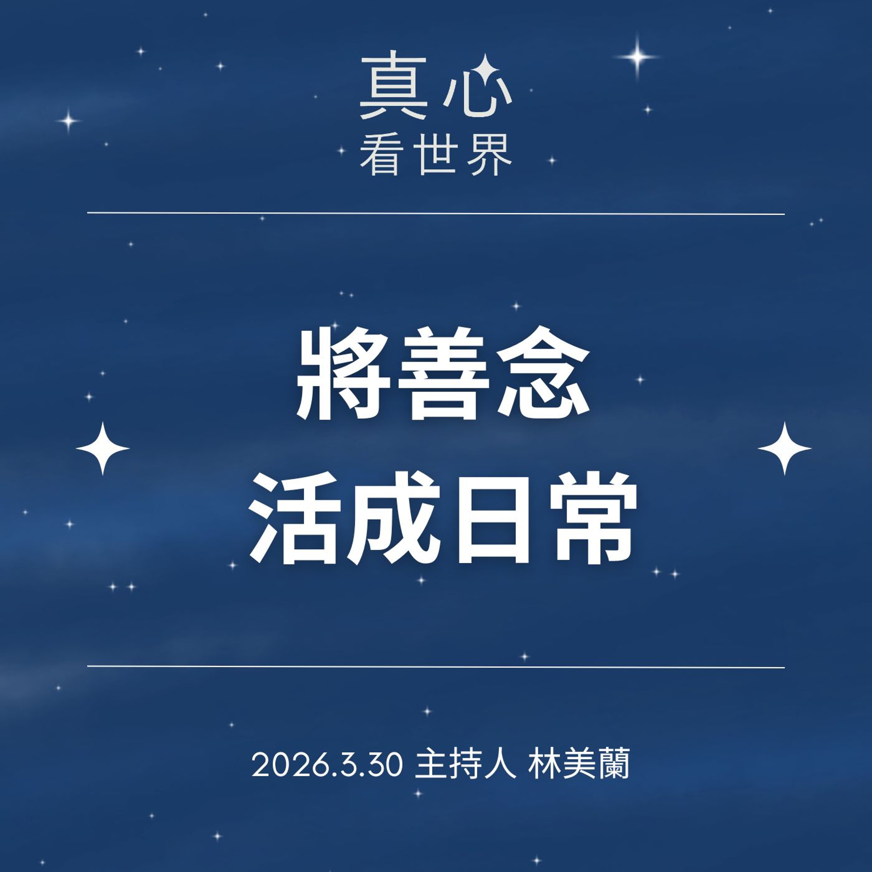 【真心看世界】把善念活成日常0330