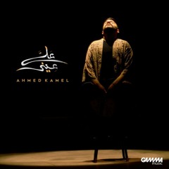 Ahmed Kamel - 3ala 3eeni | احمد كامل - علي عيني