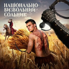 Національно-визвольний сольник