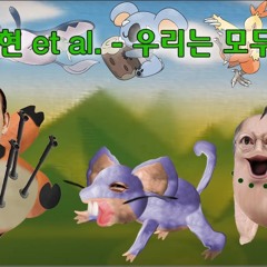 MC무현 et al. - 우리는 모두 친구