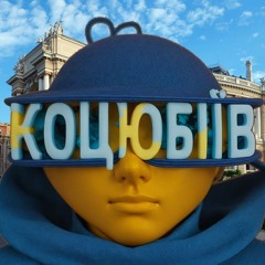 Унун Унуненко з міста Коцюбіїв (до 2023: Одеса)