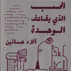 الخوف هنا.. ظلُّه على الجدار