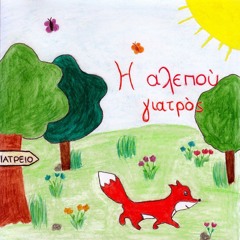 Η αλεπού γιατρός