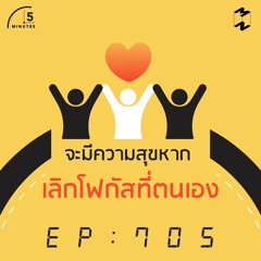 5 Minutes EP 705 จะมีความสุขหากเลิกโฟกัสที่ตนเอง