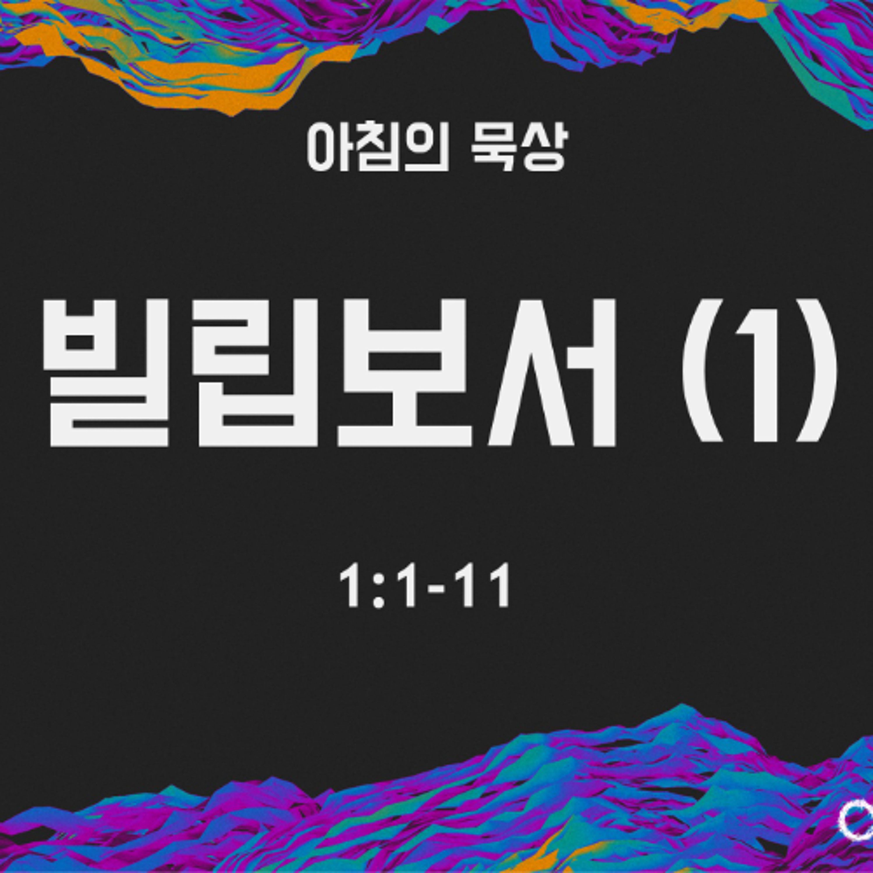 KC [아침의 묵상] 빌립보서 (1) - 이은경 전도사 / 빌립보서 1:1-11 (2026-5-5) episode artwork