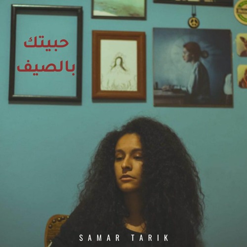 Habaytak Bel Saif - Samar Tarik | حبيتك بالصيف - سمر طارق