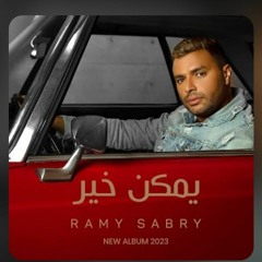 Ramy Sabry - Ymken Kher  رامى صبرى.  يمكن خير