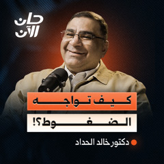 مفاتيح النجاة من الضغوط النفسية! | بودكاست حان الآن مع الدكتور خالد الحداد