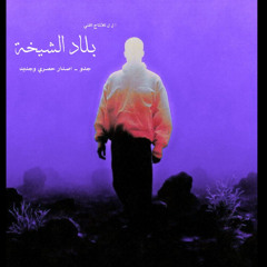 blad chykha by jeddo (official audio) بلاد الشيخة - جدو