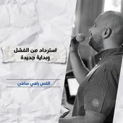 استرداد من الفشل وبداية جديدة | ق. رامي سامي
