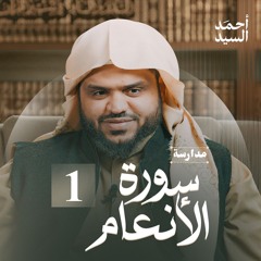 مدارسة سورة الأنعام 01 | أحمد السيد