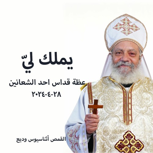 يملك ليّ - القمص أثناسيوس وديع 28 - 4-2024 قداس احد الشعانين  1