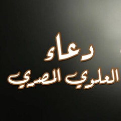 ، دعاء علوي مصري - محسن فرهمند آزاد   Dua Alawi Misri , Mohsen Farahmand Azad