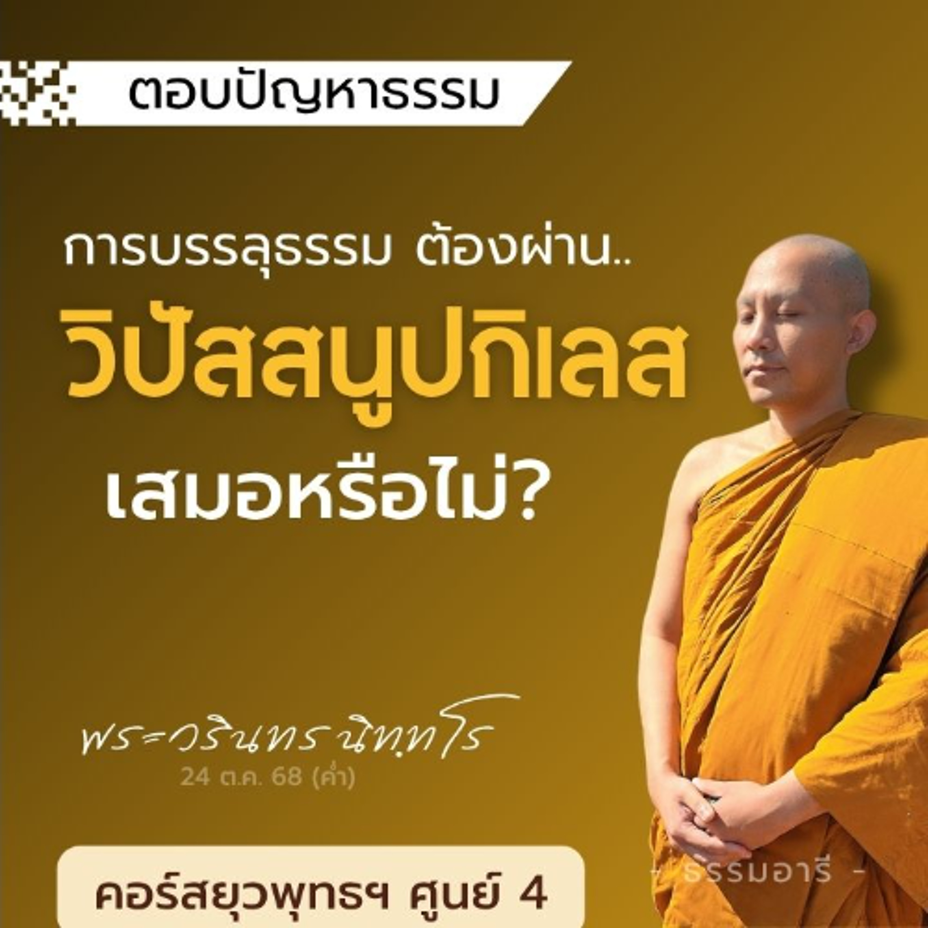 บรรลุธรรม..ต้องผ่านวิปัสสนูปกิเลส เสมอหรือไม่? | ยุวพุทธฯ ศูนย์ 4 22-29 ต.ค. 68  | 24 ต.ค. 68 (ค่ำ)