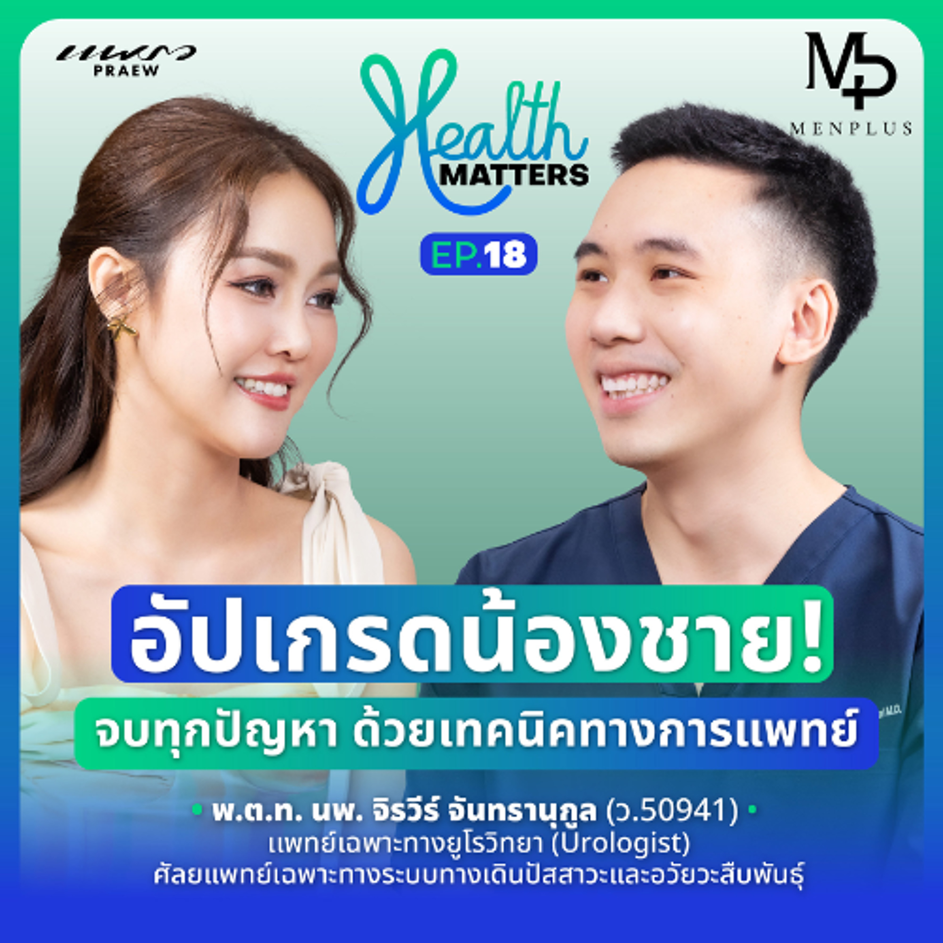Health Matters Ep.18 | อัปเกรดน้องชาย! จบทุกปัญหา ด้วยเทคนิคการทางแพทย์ episode artwork