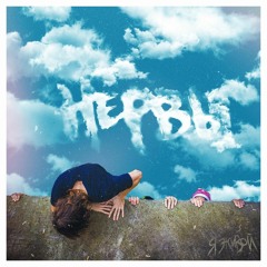 Нервы - Прис