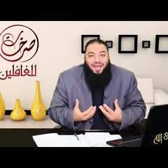 الحلقة ( 06 ) .. #صرخات_للغافلين .. د . حازم شومان