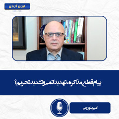پیام قطع مذاکره، تهدید اتمی و تشدید تحریم؟