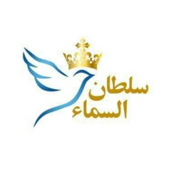 ترنيمه يهوه رافا (اؤمن ان مجدك يملأ المكان )  خدمه سلطان السماء  heaven authority