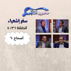 برنامج فاحصين الكتب – سفر إشعياء أصحاح ٦٠ – الحلقة ١٠٣٧