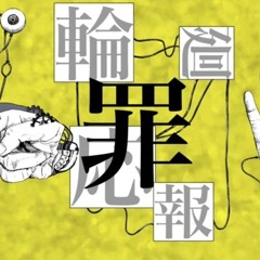 輪廻応報 - かんてゐく