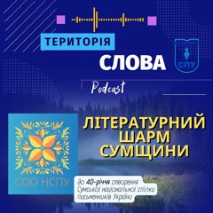 Літературний шарм Сумщини