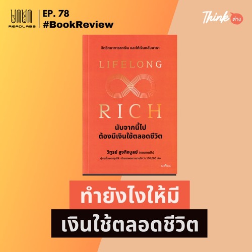 RL78 : ทำยังไงให้มีเงินใช้ตลอดชีวิต