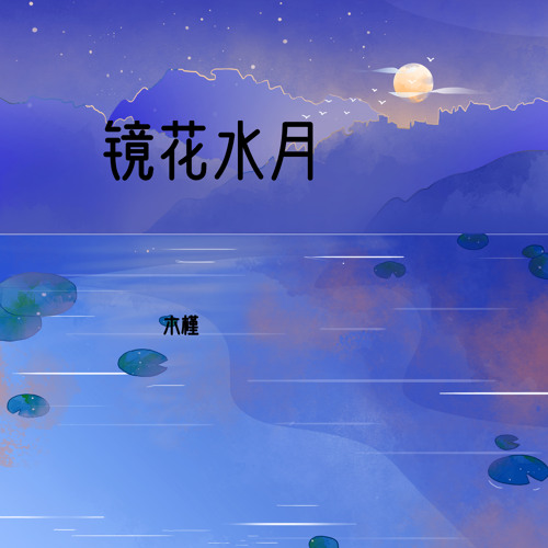 Stream 镜花水月by 木槿 Listen Online For Free On Soundcloud