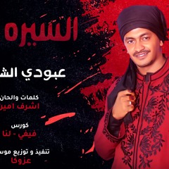 عبودي الشرقية - السيره جات